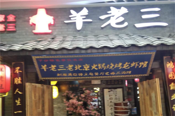 羊老三火锅