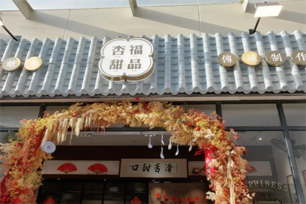 杏福甜品