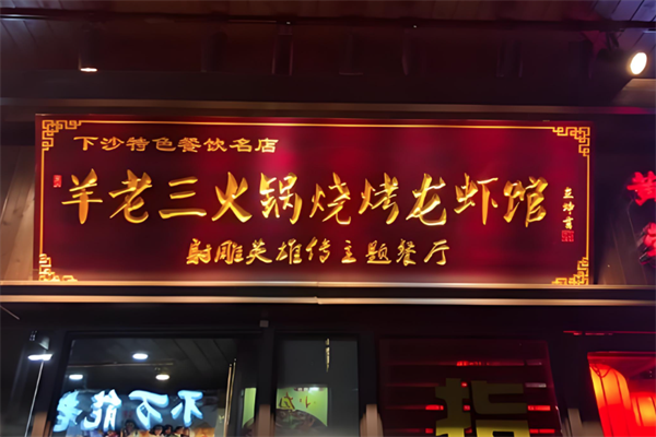 羊老三火锅