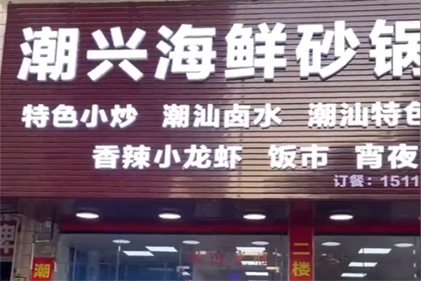 潮兴火锅砂锅粥