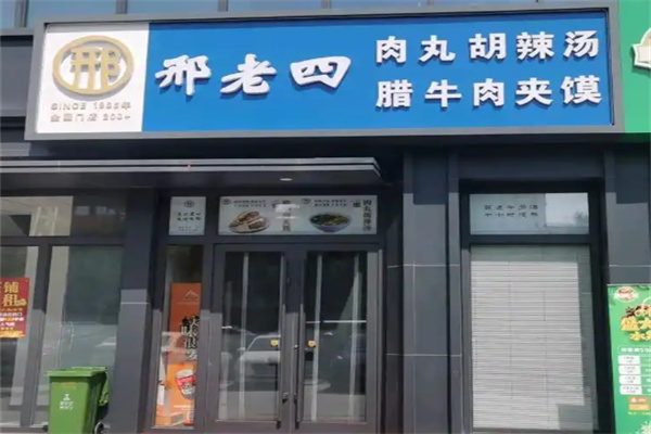 邢老四肉丸胡辣汤
