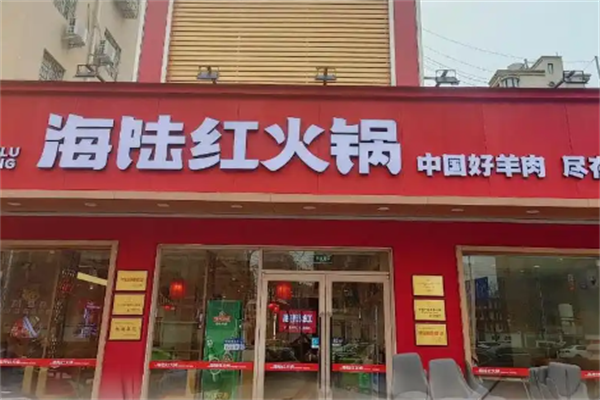 海陆红火锅 海陆红火锅