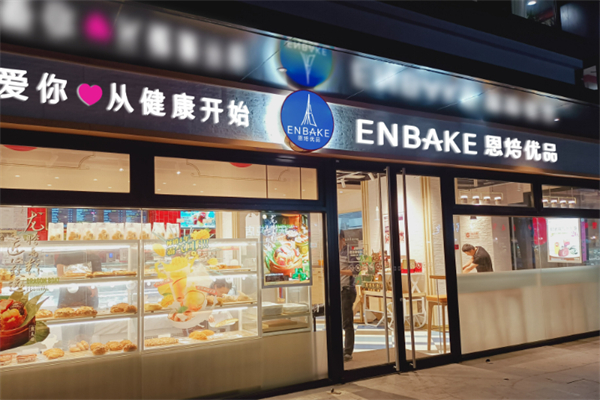 恩焙优品蛋糕店