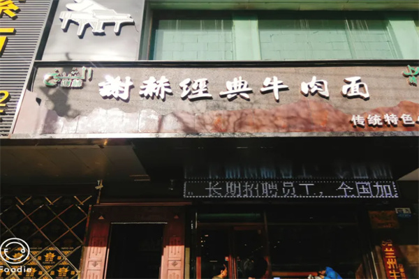 谢赫经典牛肉面