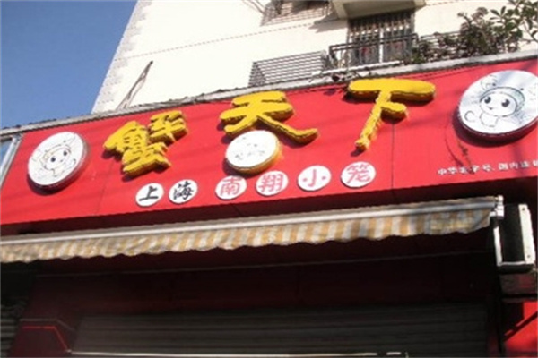 蟹天下