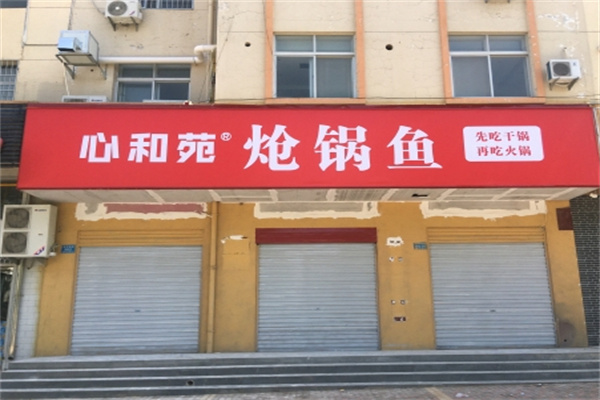 心和苑炝锅鱼