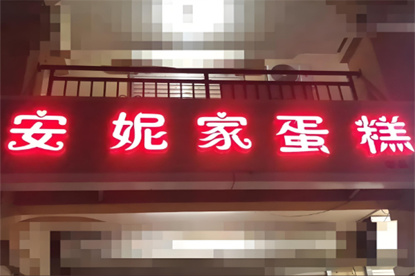 安妮家蛋糕店