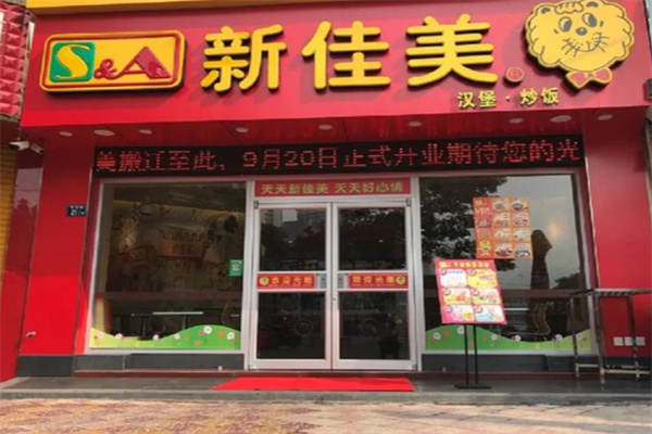 新佳美快餐
