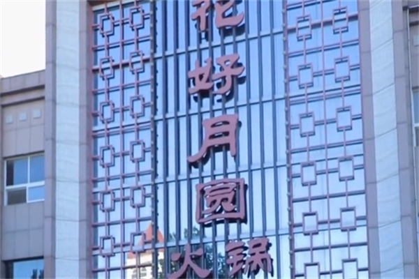 花好月圆火锅