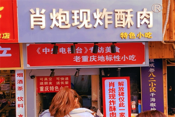 肖炮现炸酥肉