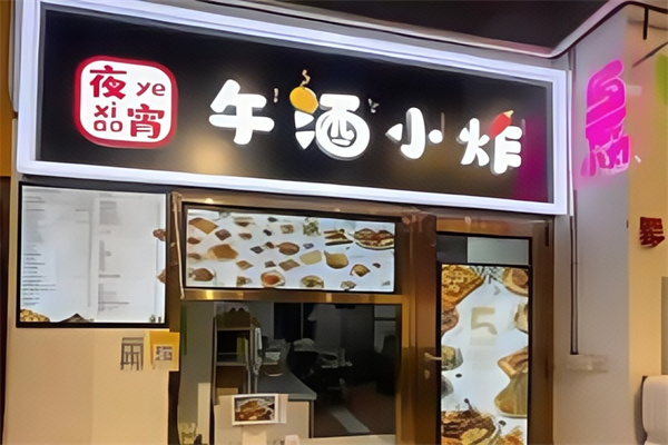 午酒小炸 午酒小炸