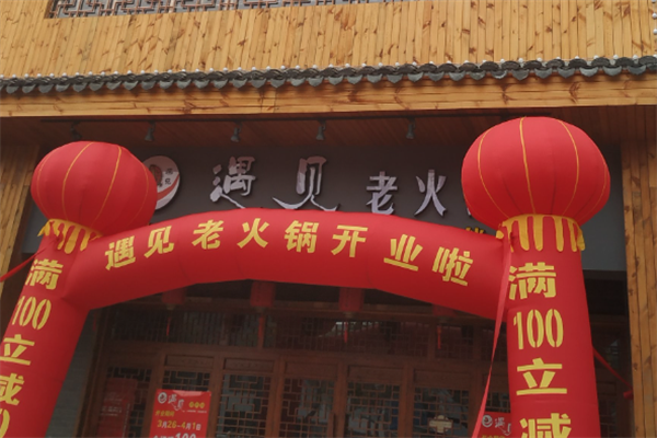 遇见老火锅 遇见老火锅