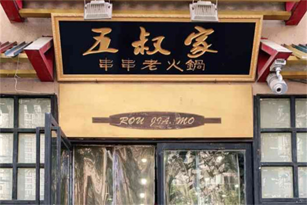 五叔家串串老火锅