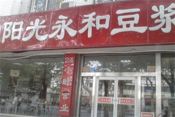 阳光永和豆浆
