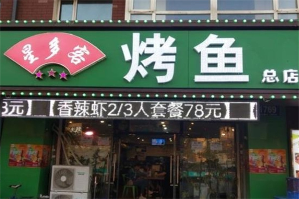 星多客烤鱼