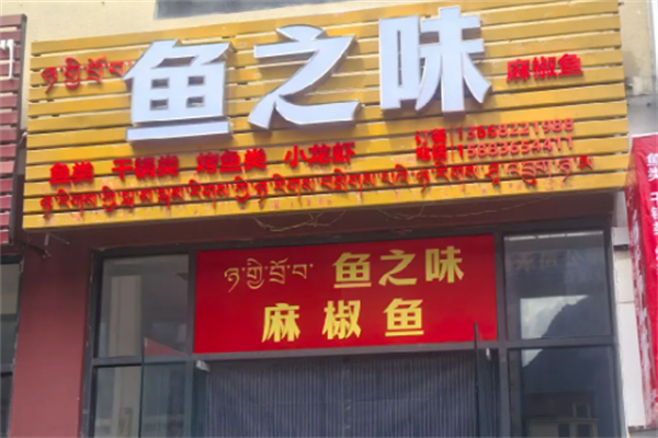 鱼之味火锅