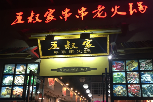 五叔家串串老火锅