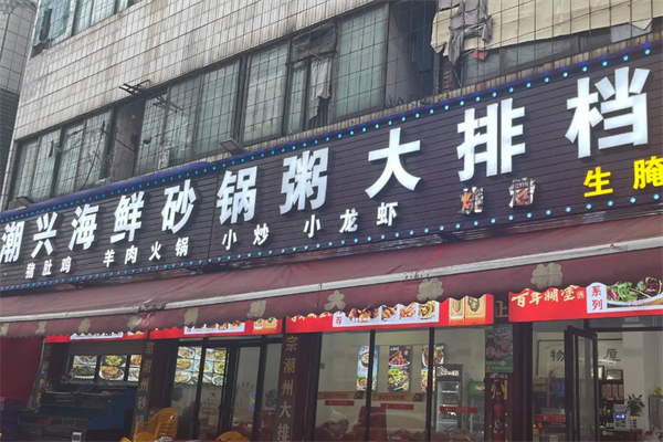 潮兴火锅砂锅粥