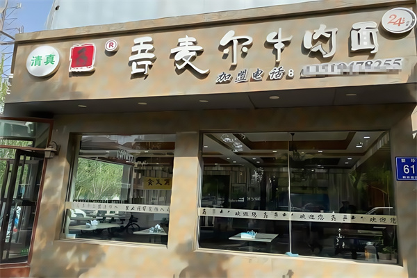 吾麦尔牛肉面
