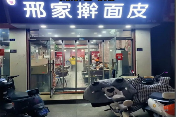 邢家擀面皮