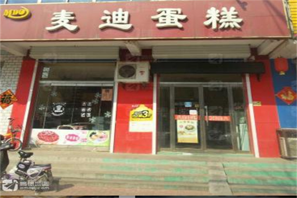 麦迪欧蛋糕店