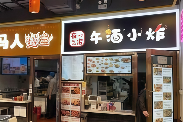 午酒小炸 午酒小炸