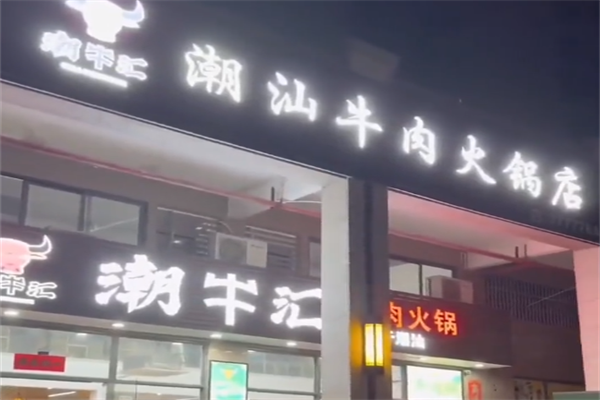 潮牛汇潮汕牛肉火锅