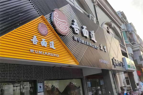 吾面道 吾面道