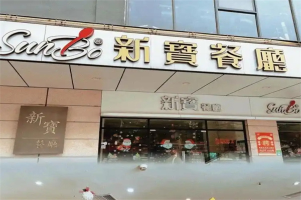 新宝茶餐厅