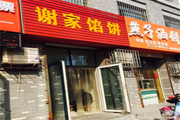 谢家馅饼