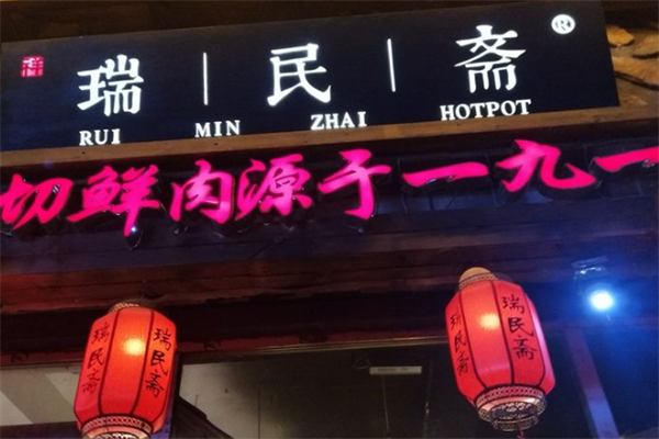 瑞民斋火锅