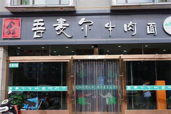 吾麦尔牛肉面