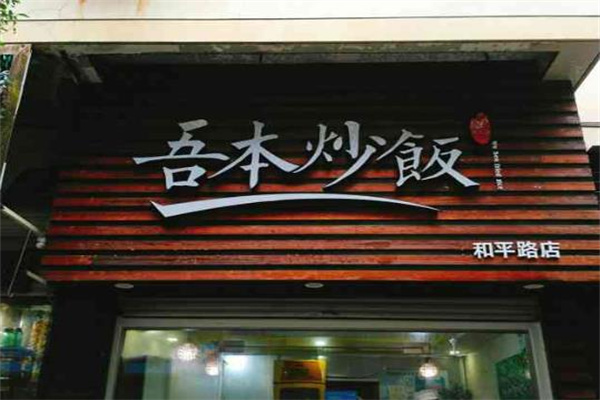 吾本炒饭