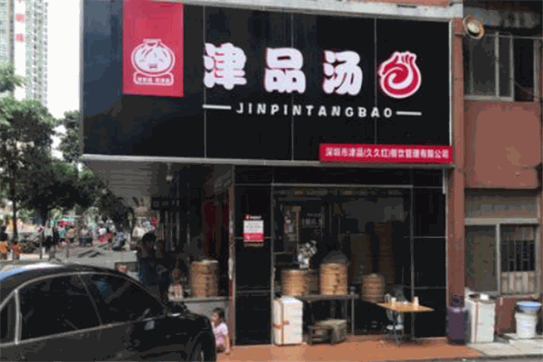 津品汤包