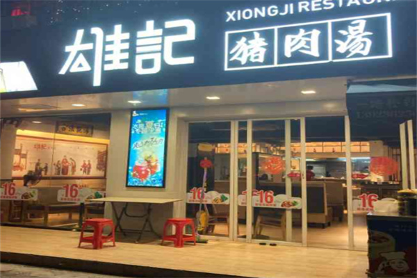 雄记猪肉汤