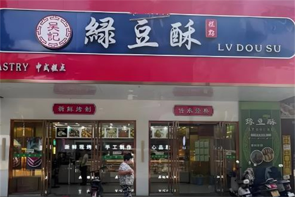 吴记绿豆酥 吴记绿豆酥