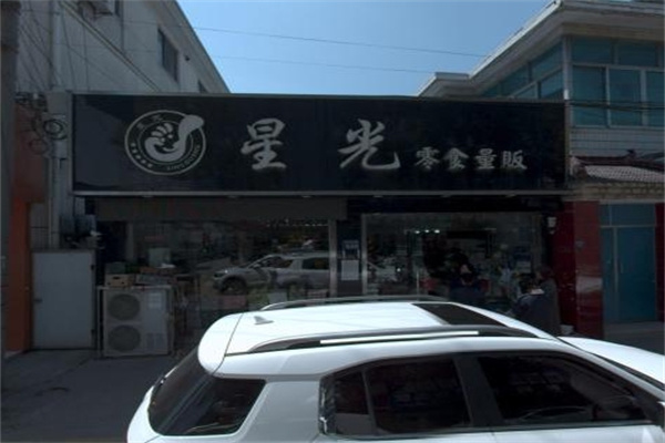 星光零食量贩