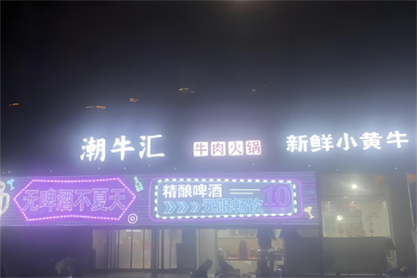 潮牛汇潮汕牛肉火锅