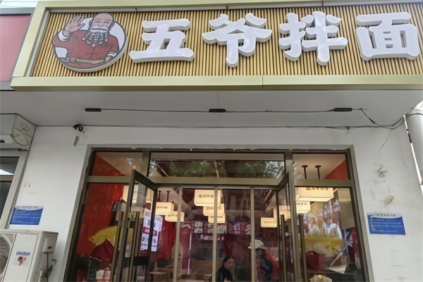 五爷拌面 五爷拌面