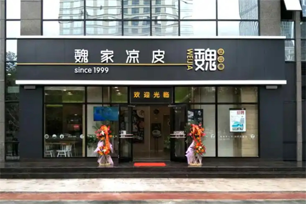 巍家凉皮