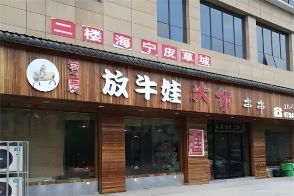 放牛娃火锅 放牛娃火锅