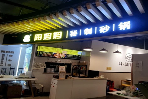 阳妈妈秘制砂锅餐厅