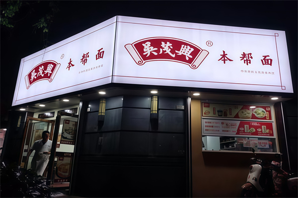 吴茂兴本帮面