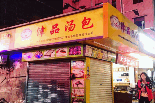 津品汤包