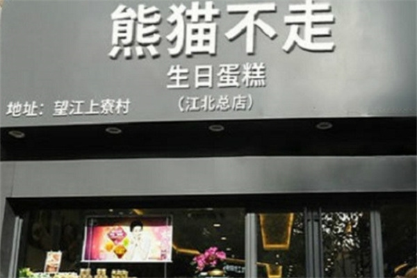 熊猫不走蛋糕