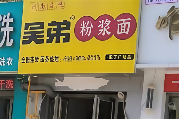 吴弟粉浆面条