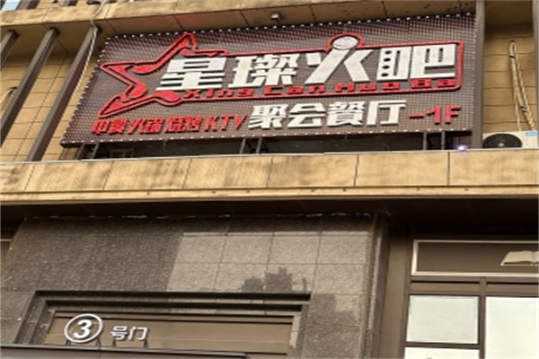 星璨火吧KTV聚会餐厅