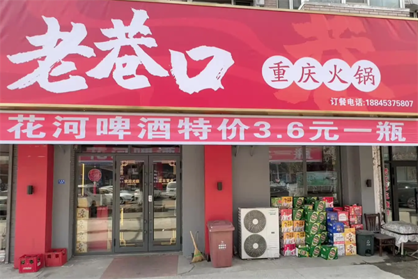 老巷口重庆火锅