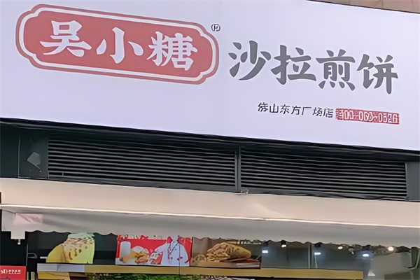 吴小糖沙拉煎饼 吴小糖沙拉煎饼