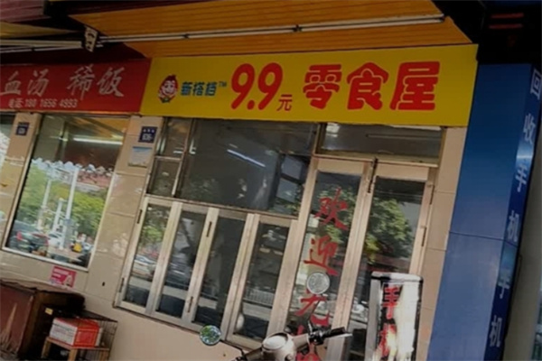 新搭档9.9元零食屋